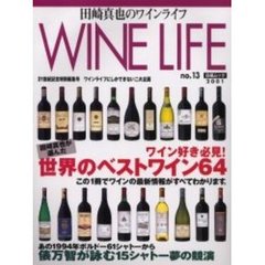 田崎真也のワインライフ　２００１ｎｏ．１３　ワイン好き必見田崎真也が選んだ世界のベストワイン６４