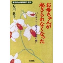 お母ちゃんが起きられなくなった　パーキンソン病との７年間の闘い　東京仙台遠距離介護記