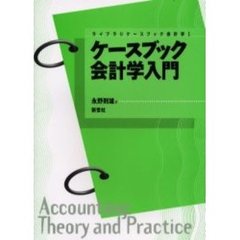 ケースブック会計学入門
