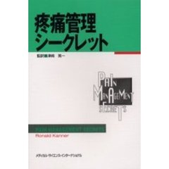 疼痛管理シークレット