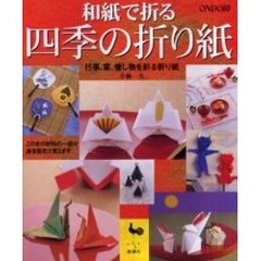 和紙で折る四季の折り紙　行事、宴、催し物を彩る折り紙