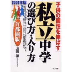 子供の個性を伸ばす私立中学の選び方・入り方　首都圏版　２００１年版