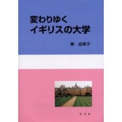 変わりゆくイギリスの大学