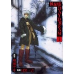 低俗霊ＤＡＹＤＲＥＡＭ　１