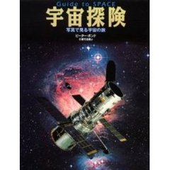 宇宙探険　写真で見る宇宙の旅