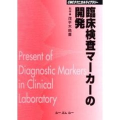 臨床検査マーカーの開発　普及版