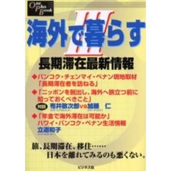 海外で暮らす　３　長期滞在最新情報