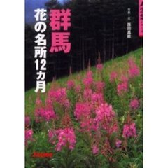 群馬花の名所１２カ月