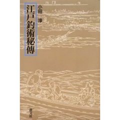 江戸釣術秘伝