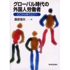 グローバル時代の外国人労働者　どこから来てどこへ