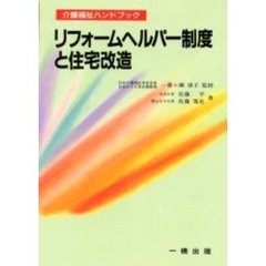 リフォームヘルパー制度と住宅改造