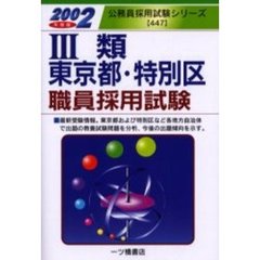 ３類東京都・特別区職員採用試験　２００２年度版