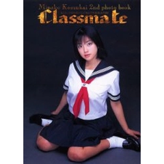 Ｃｌａｓｓｍａｔｅ　小向美奈子２ｎｄ写真集