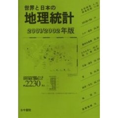 世界と日本の地理統計　２００１／２００２年版