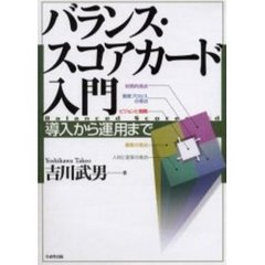 バランス・スコアカード入門　導入から運用まで