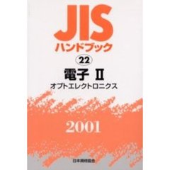 ＪＩＳハンドブック　電子　２００１－２　オプトエレクトロニクス