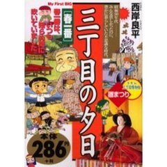 三丁目の夕日　春一番