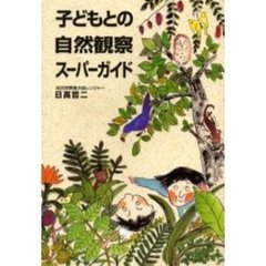 子どもとの自然観察スーパーガイド