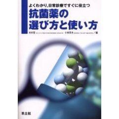 抗菌薬の選び方と使い方　よくわかり，日常診療ですぐに役立つ