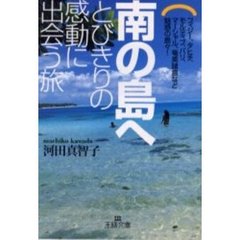 南の島へとびきりの感動に出会う旅