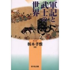 軍記と武士の世界