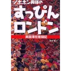 ノホホン奥様のすっぴんロンドン　英国滞在奮闘記