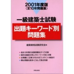 一級建築士試験出題キーワード別問題集　全１０年問題集　２００１年度版
