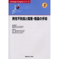外傷の手術と救急処置 (新Urologic Surgeryシリーズ 8) 冨田 善彦