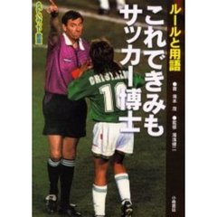 これできみもサッカー博士　ルールと用語