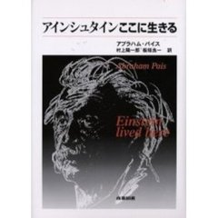 アインシュタインここに生きる