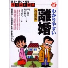 わかりやすい離婚　見る・読む・知る　改訂新版