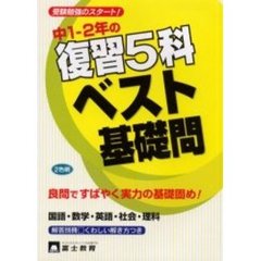 中１－２年の復習５科ベスト基礎問