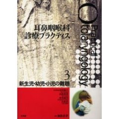 耳鼻咽喉科診療プラクティス　３　新生児・幼児・小児の難聴