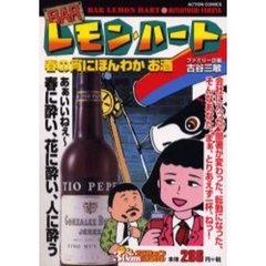 【中古】 ＢＡＲレモン・ハート お酒情報コミック 男と女のバー編/双葉社/古谷三敏 BARレモン・ハート 2 (アクションコミックス) | 古谷 三敏 |本