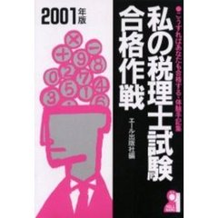 私の税理士試験合格作戦　こうすればあなたも合格する・体験手記集　２００１年版