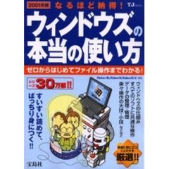 ウィンドウズの本当の使い方　なるほど納得！　２００１年版　ゼロからはじめてファイル操作までわかる！！