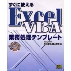 すぐに使えるＥｘｃｅｌ　ＶＢＡ業務処理テンプレート