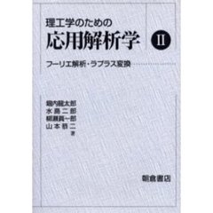 理工学のための応用解析学　２　フーリエ解析・ラプラス変換
