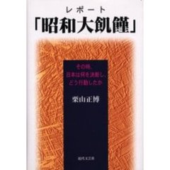 レポート「昭和大飢饉」　その時、日本は何を決断し、どう行動したか