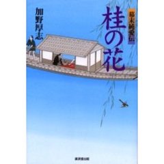 桂の花　幕末純愛伝