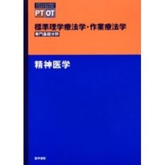 標準理学療法学・作業療法学　専門基礎分野　精神医学　ＰＴ　ＯＴ