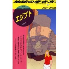 地球の歩き方　２２　２００１～２００２版　エジプト