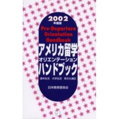 アメリカ留学オリエンテーションハンドブック　渡米生活　大学生活　異文化適応　２００２年度版