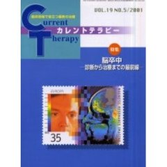 カレントテラピー　Ｖｏｌ．１９Ｎｏ．５　特集脳卒中　診断から治療までの最前線