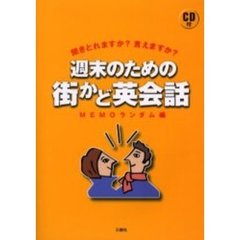 週末のための街かど英会話　聞きとれますか？言えますか？