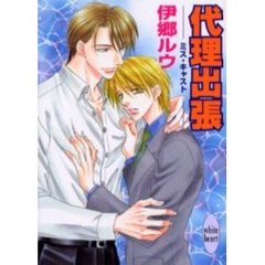 ミス・キャスト1-14 全巻セット 初回盤 伊郷ルウ 石田彰 花田光 井上