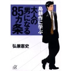 島耕作に学ぶ大人の「男」になる８５ヵ条