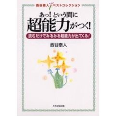 あっ！という間に超能力がつく！　読むだけでみるみる超能力が出てくる！