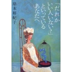 「だれかいい人いない？」といっているあなたへ