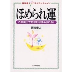 ほめられ運　この演出であなたはほめられる！
